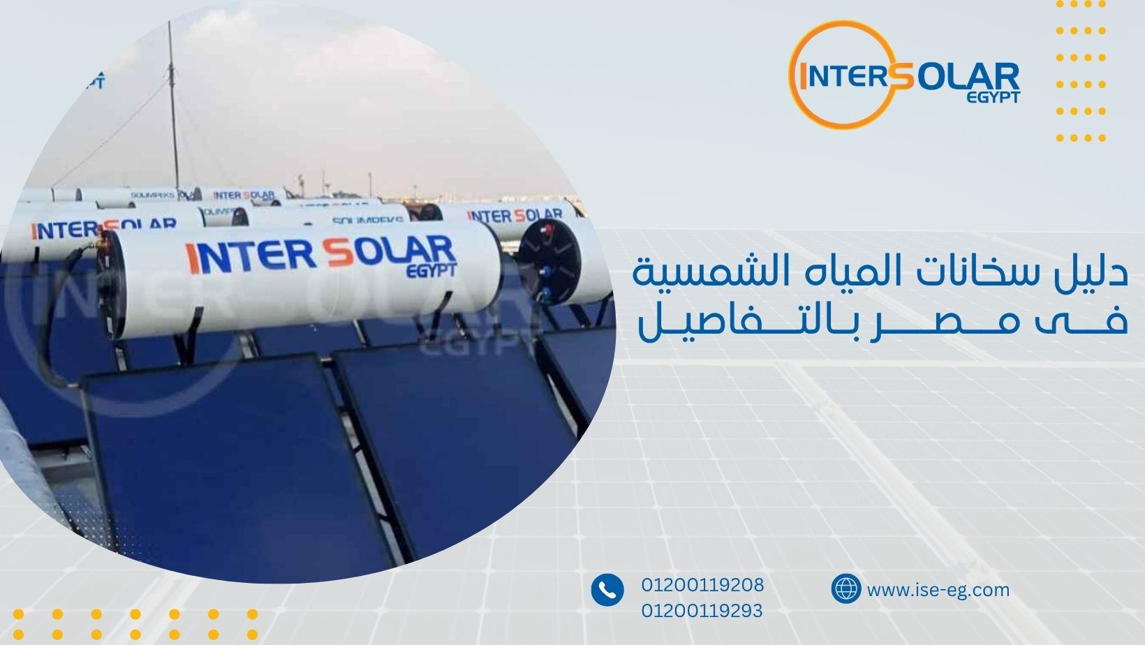 دليل سخانات المياه الشمسية فى مصر بالتفصيل