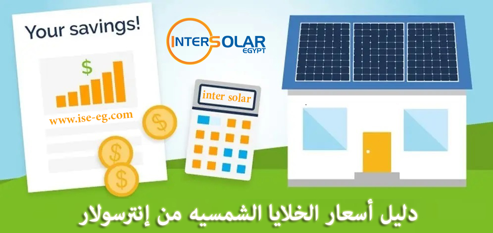 ما هي أسعار الألواح الشمسية والسخانات الشمسية في مصر 2021 ؟