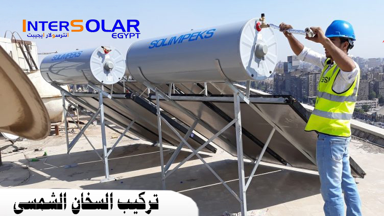ماهى أكبر شركات السخانات الشمسية في مصر عام 2023؟
