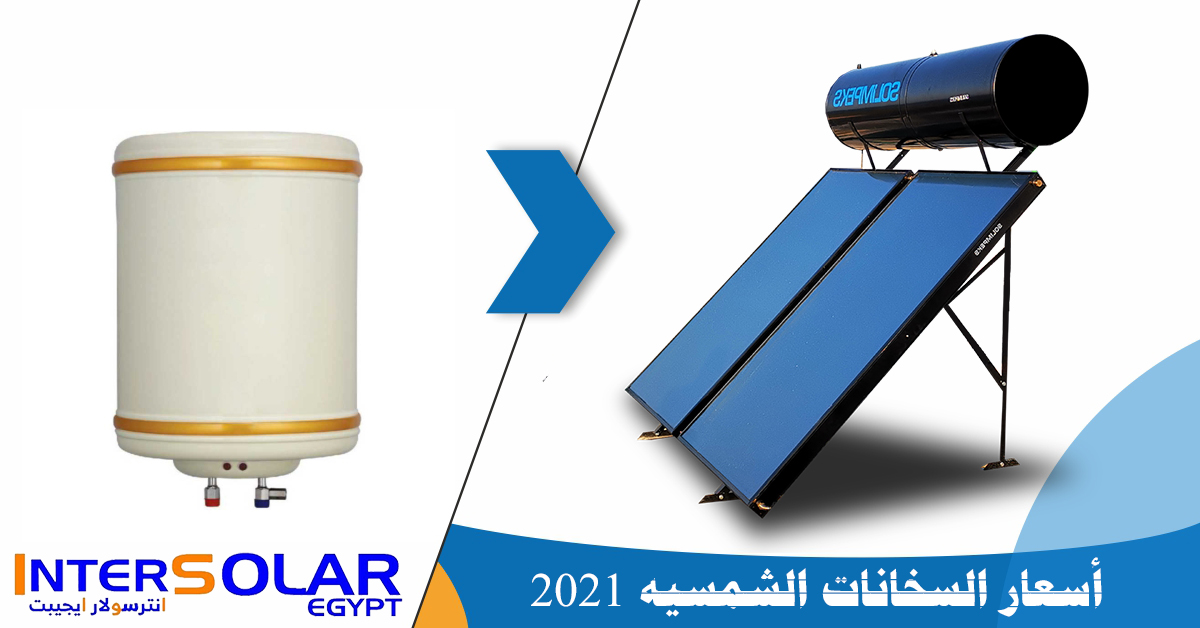 ما هي أسعار السخانات الشمسية في مصر 2021