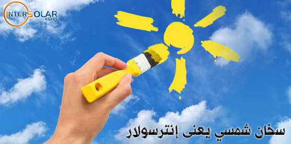 الدليل عن أفضل شركات بيع سخانات شمسية في مصر