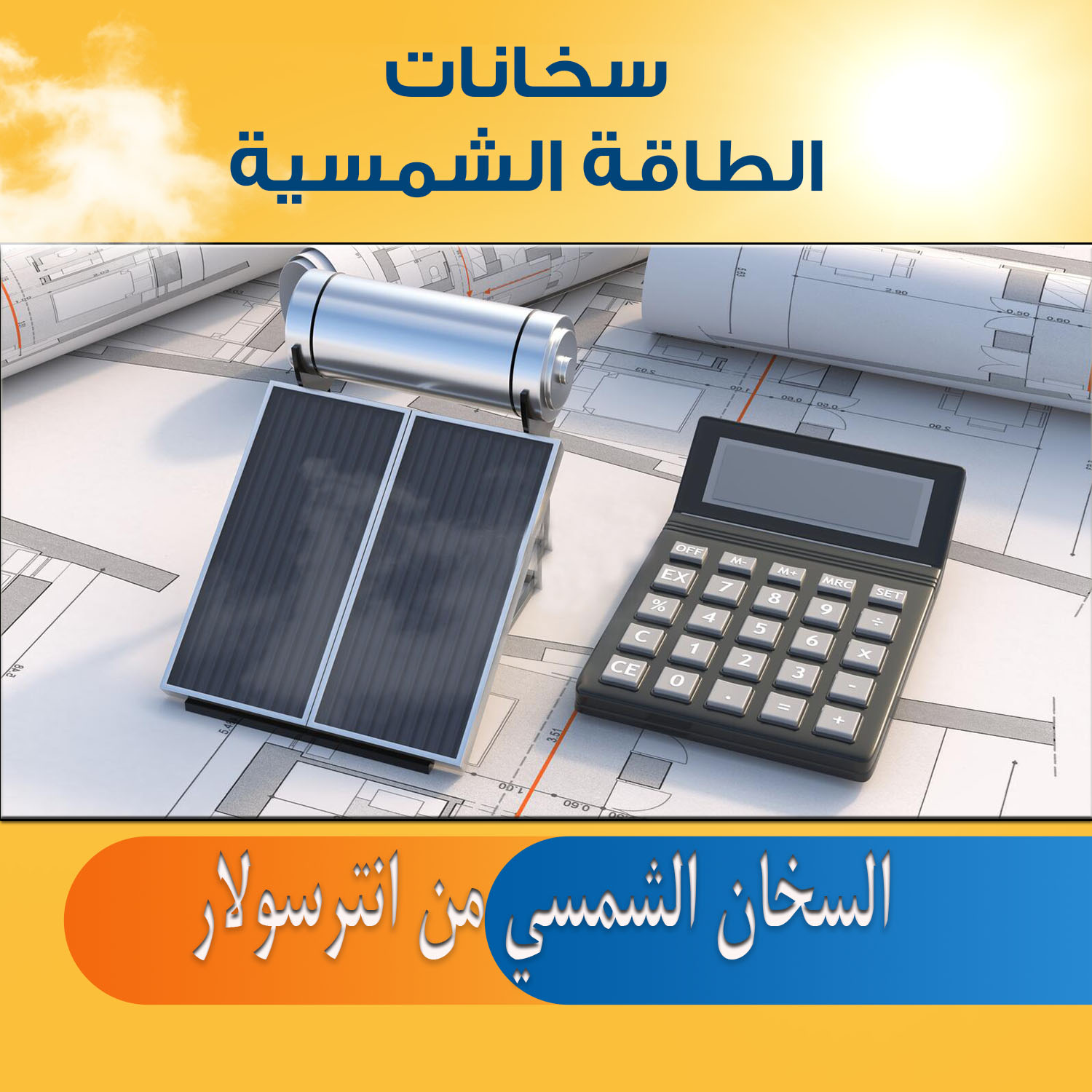 السخانات الشمسية واعتمادها في مصر من أكبر المكاتب الاستشارية