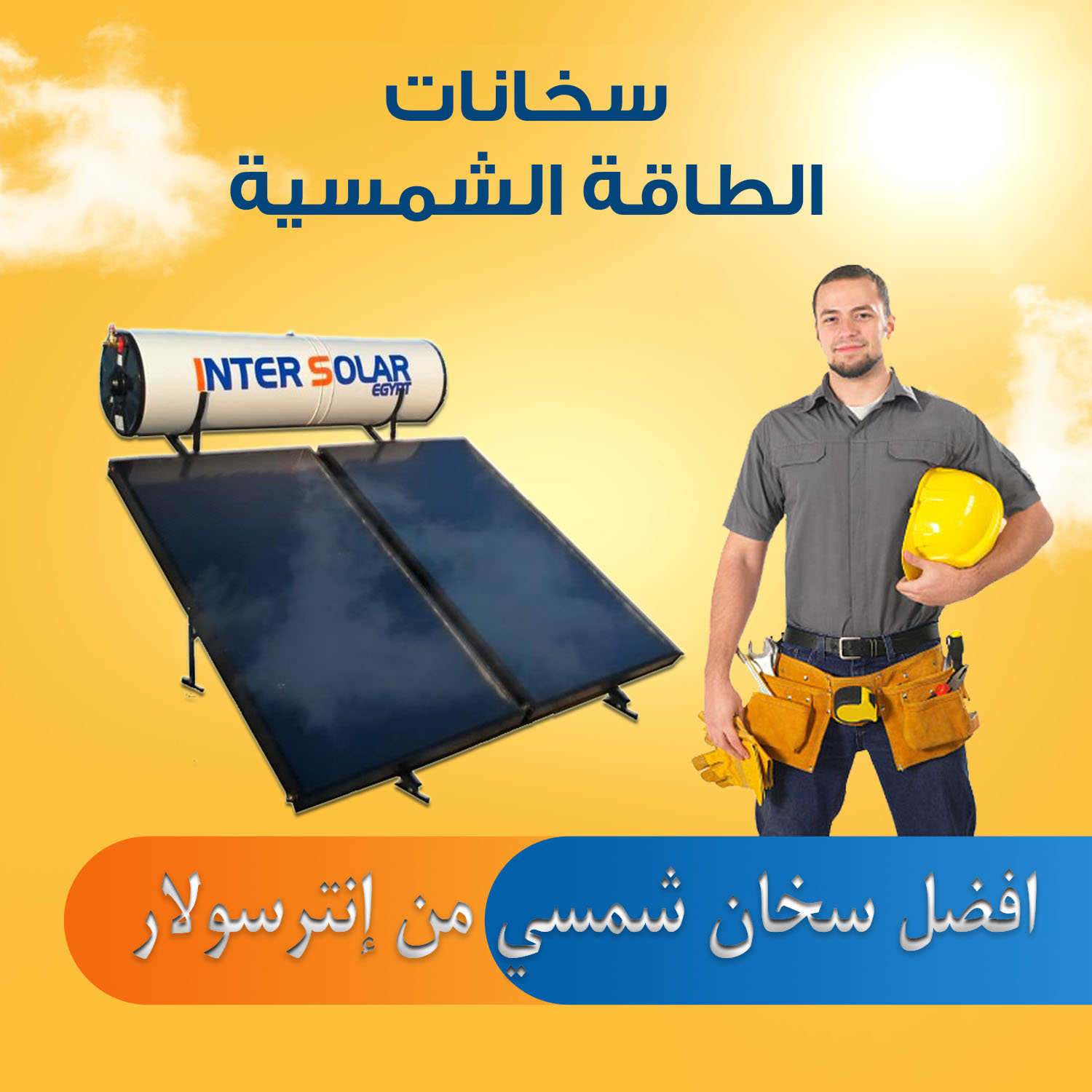 أفضل سخان شمسي في مدينه الاسكندرية من Inter Solar