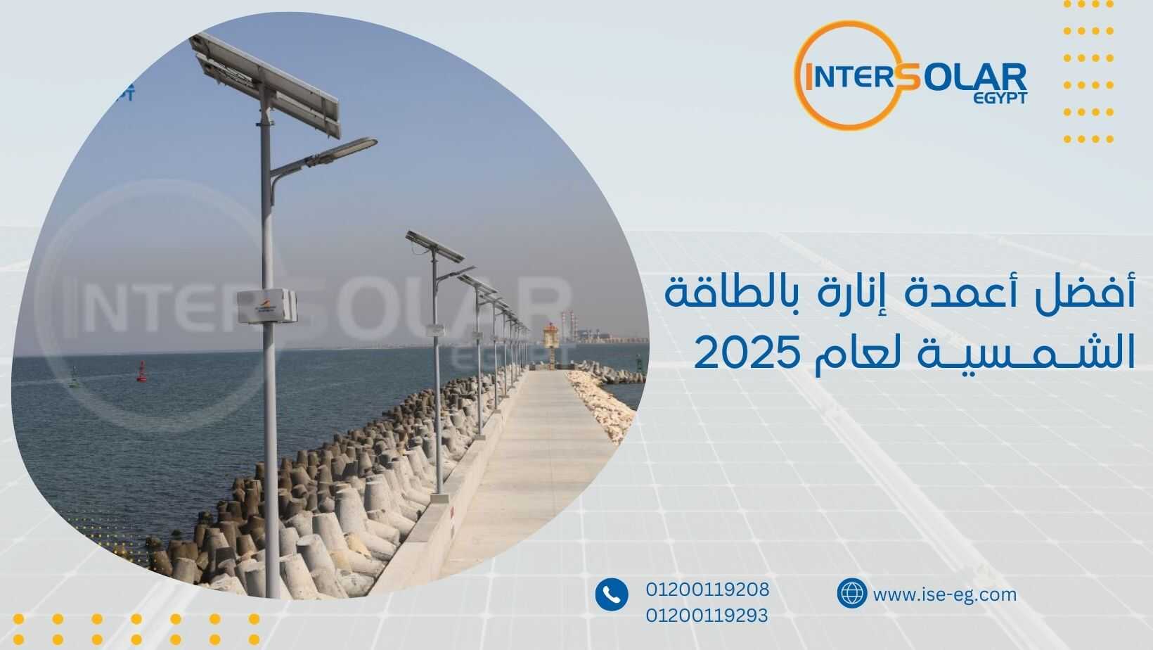 أفضل أعمدة إنارة بالطاقة الشمسية لعام 2025