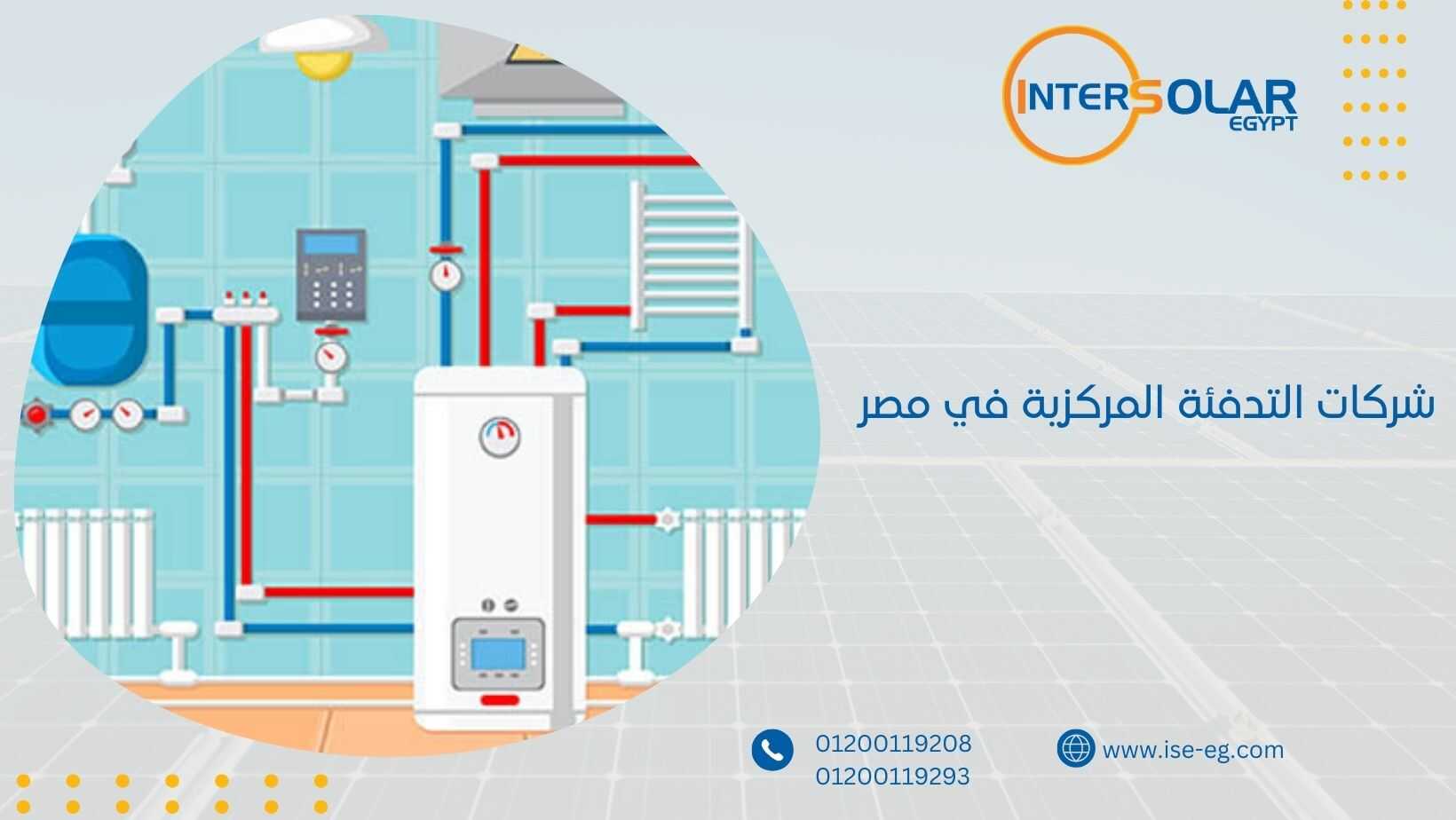 شركات التدفئة المركزية في مصر