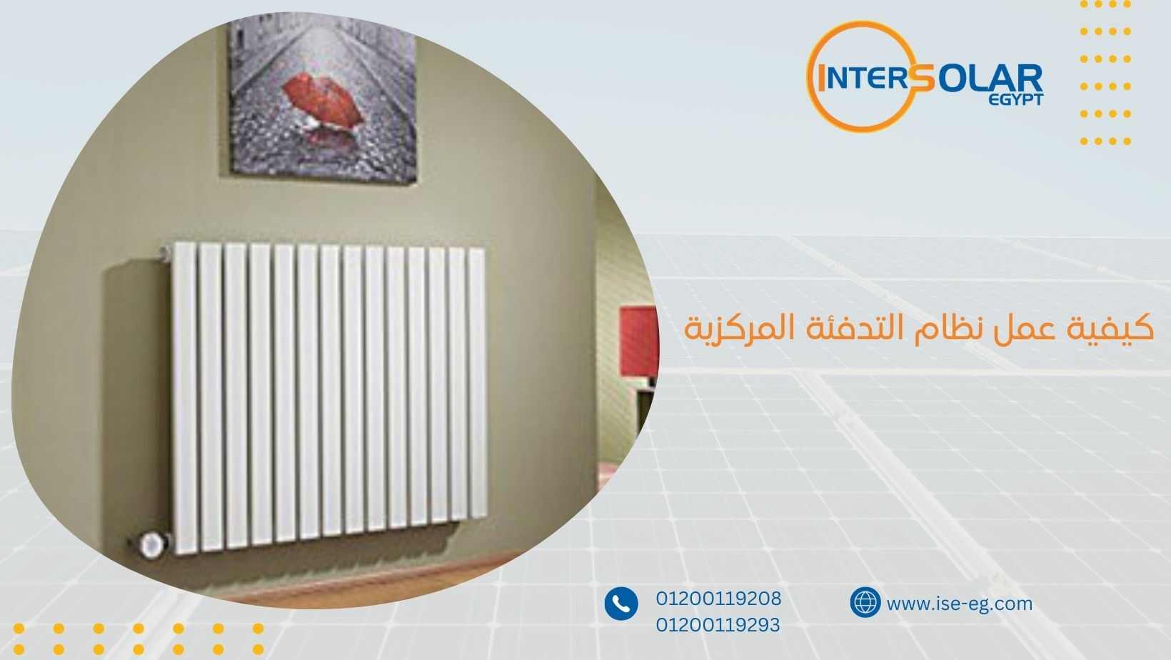 كيفية عمل نظام التدفئة المركزية