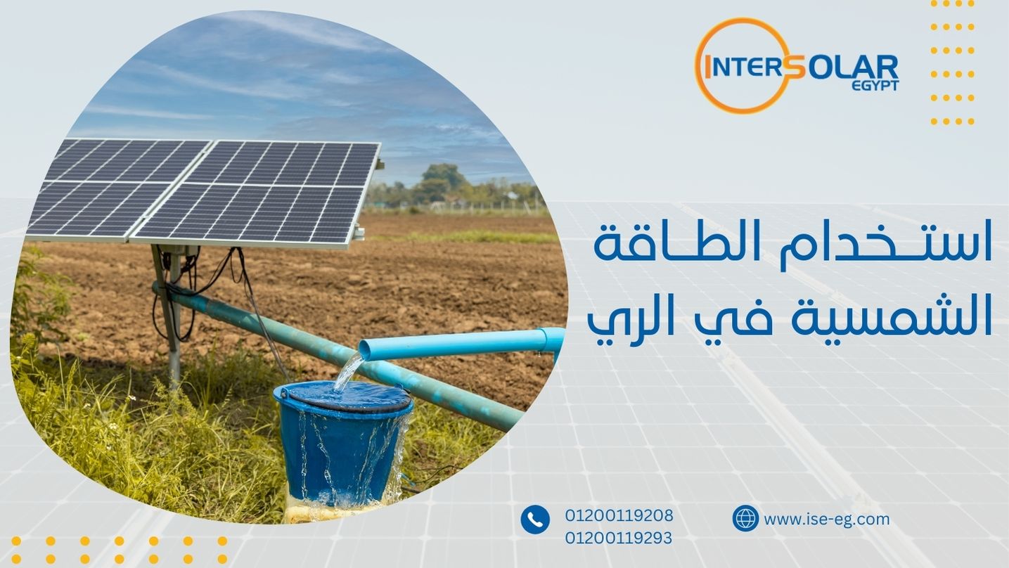 استخدام الطاقة الشمسية في الري