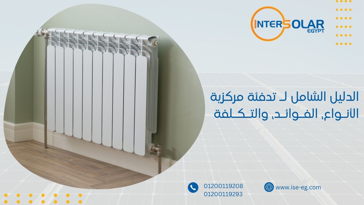 الدليل الشامل لـ تدفئة مركزية الأنواع، الفوائد، والتكلفة