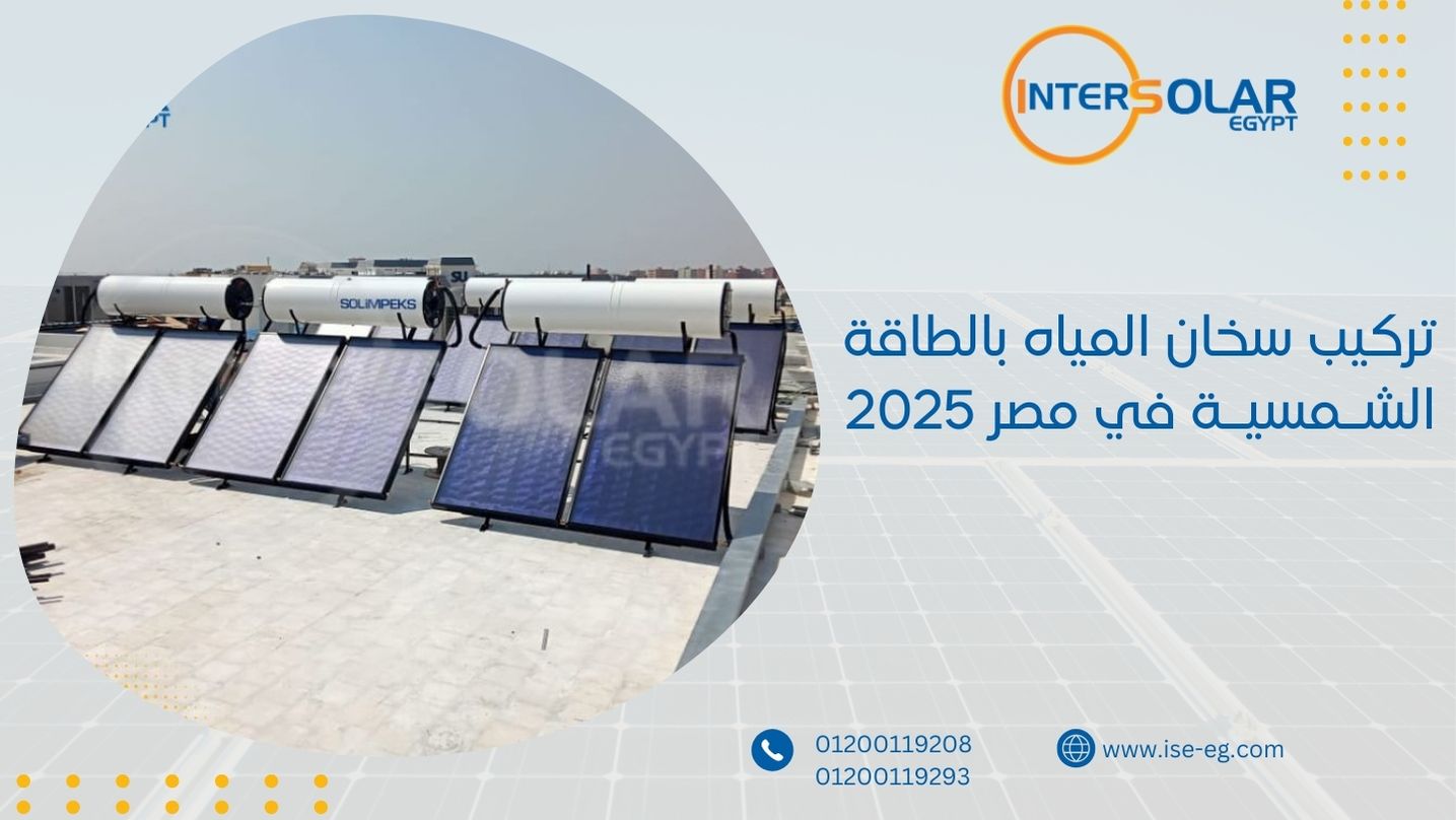 تركيب سخان المياه بالطاقة الشمسية في مصر 2025
