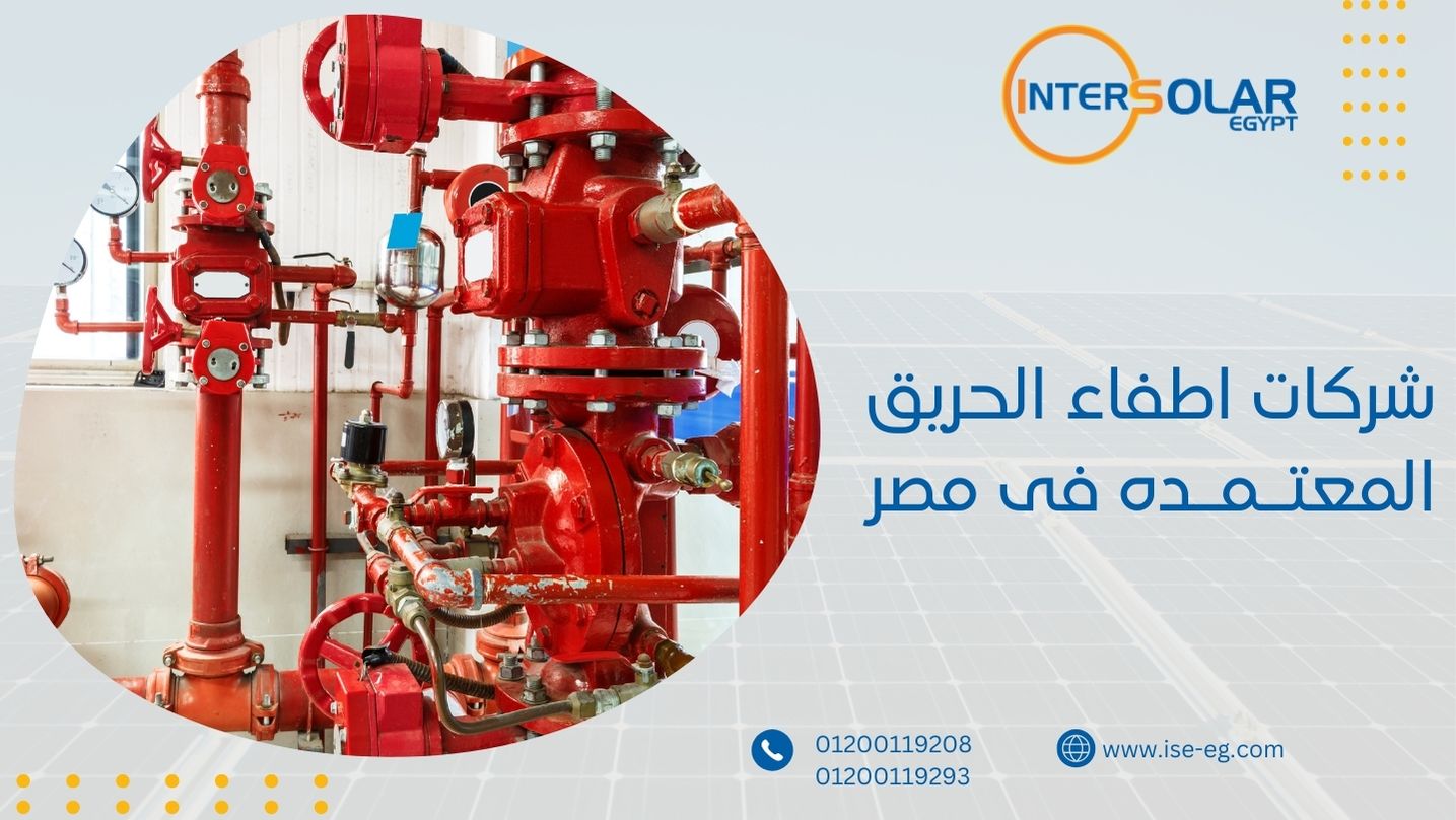 شركات اطفاء الحريق المعتمده فى مصر