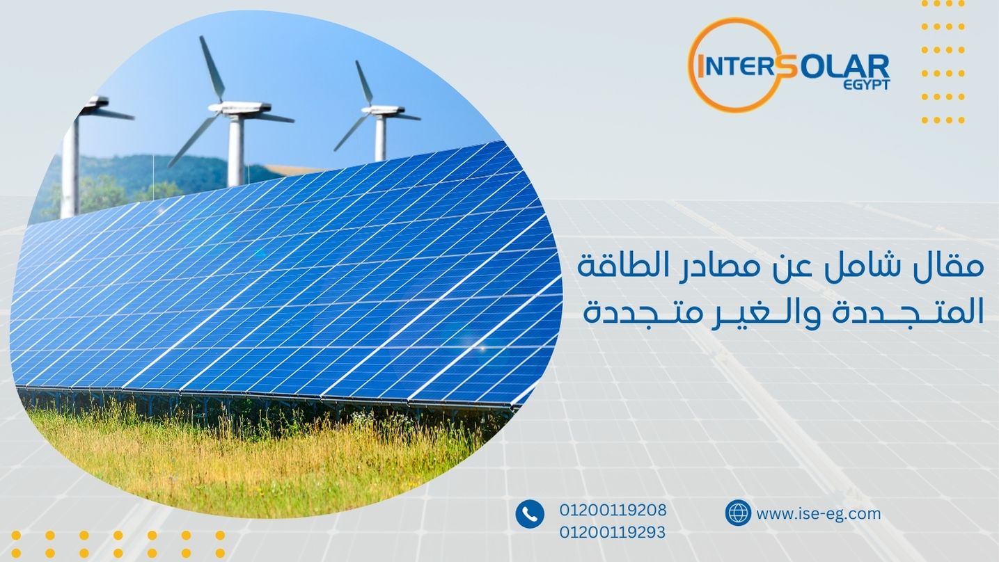مقال شامل عن مصادر الطاقة المتجددة والغير متجددة