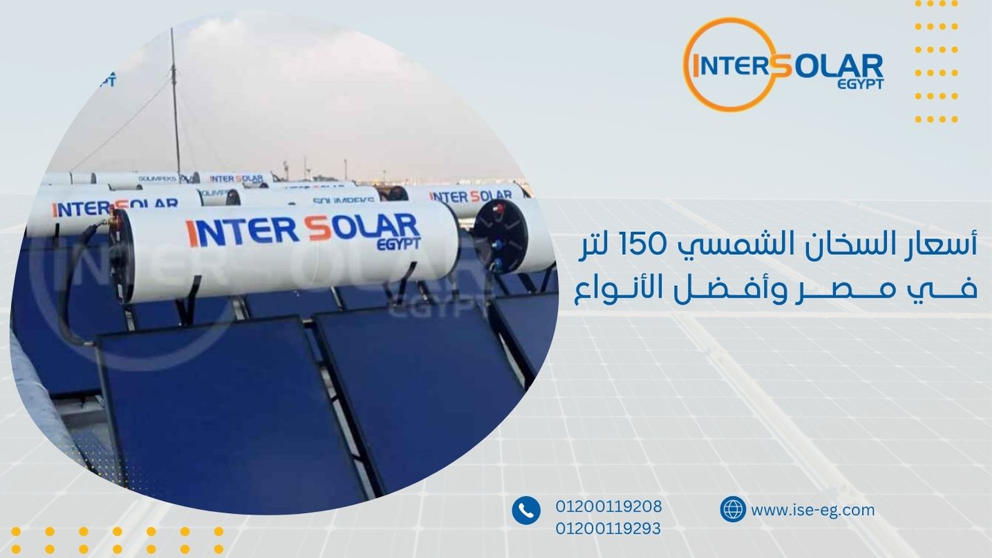 أسعار السخان الشمسي 150 لتر في مصر وأفضل الأنواع
