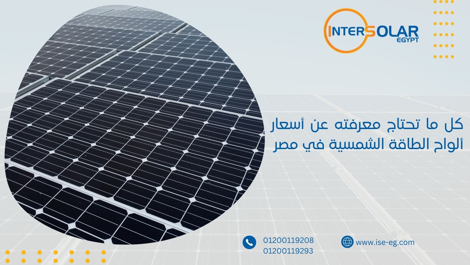 كل ما تحتاج معرفته عن أسعار ألواح الطاقة الشمسية في مصر