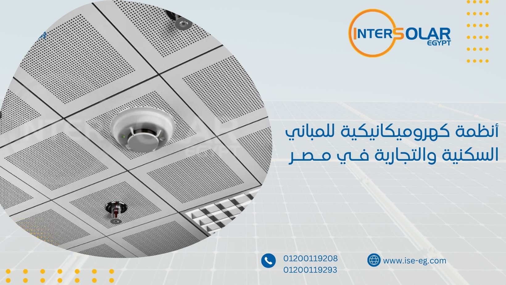 أنظمة كهروميكانيكية للمباني السكنية والتجارية في مصر