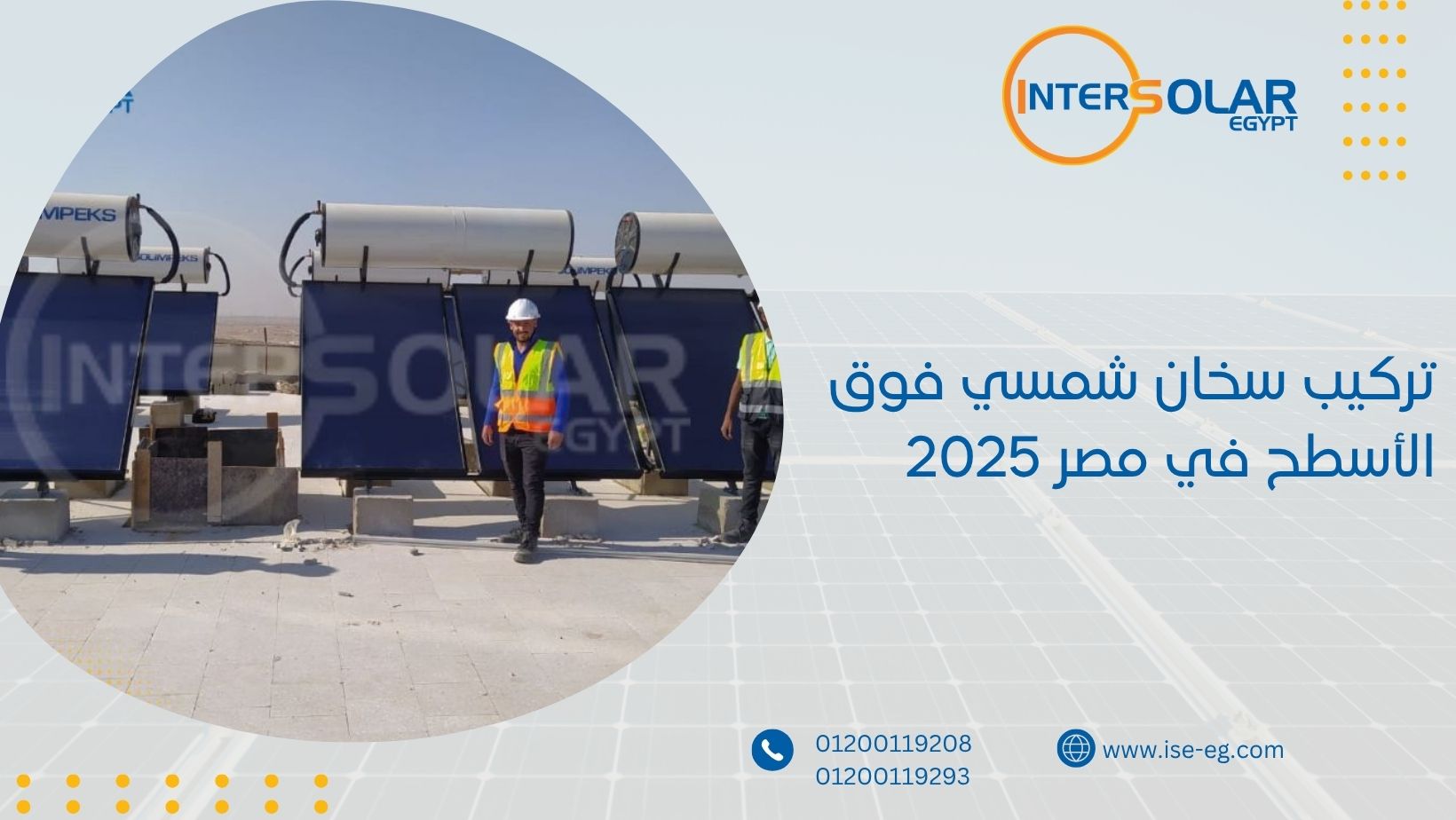 تركيب سخان شمسي فوق الأسطح في مصر 2025