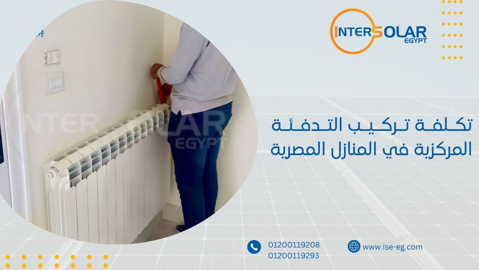 تكلفة تركيب التدفئة المركزية في المنازل المصرية