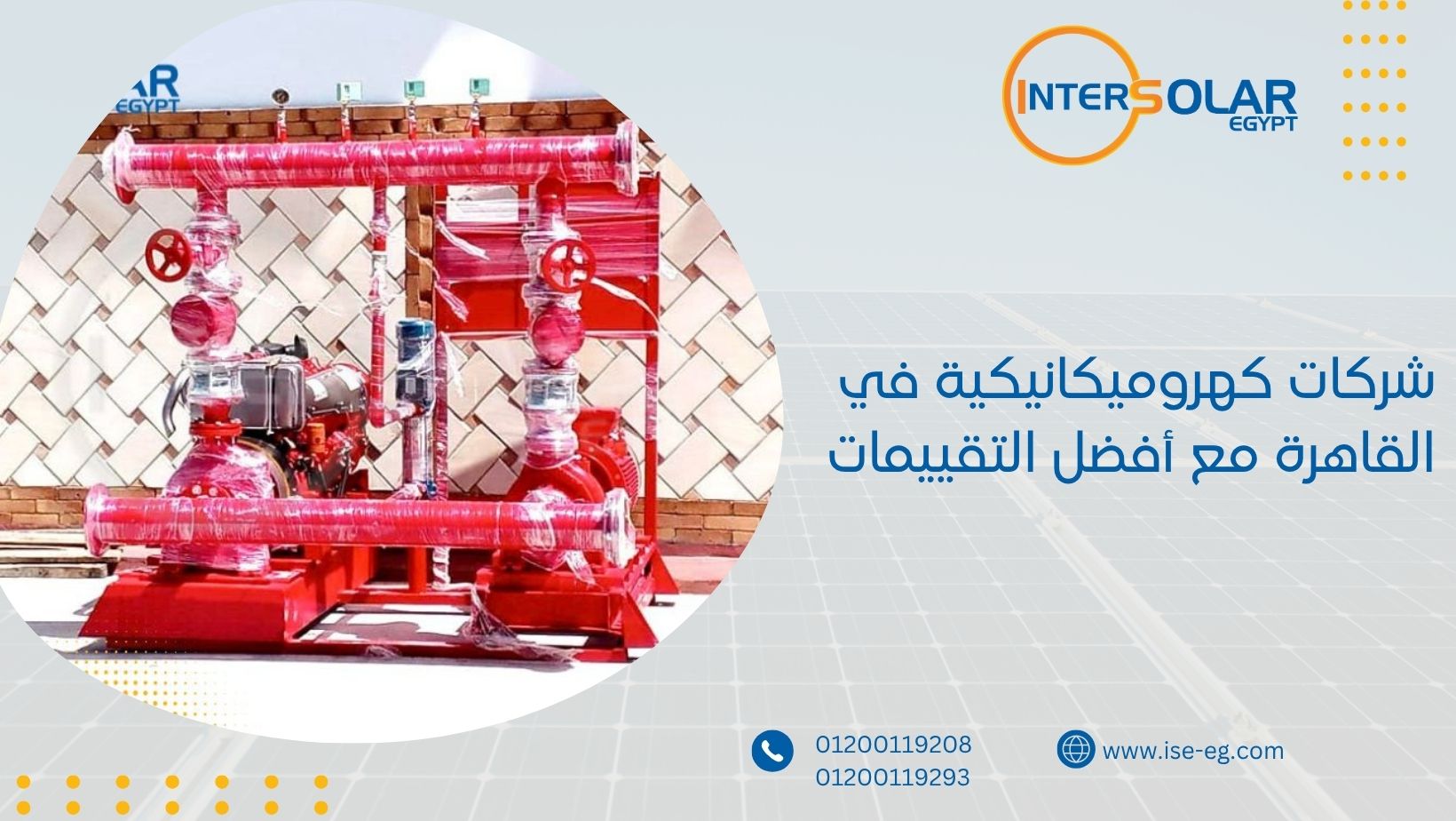 شركات كهروميكانيكية في القاهرة مع أفضل التقييمات