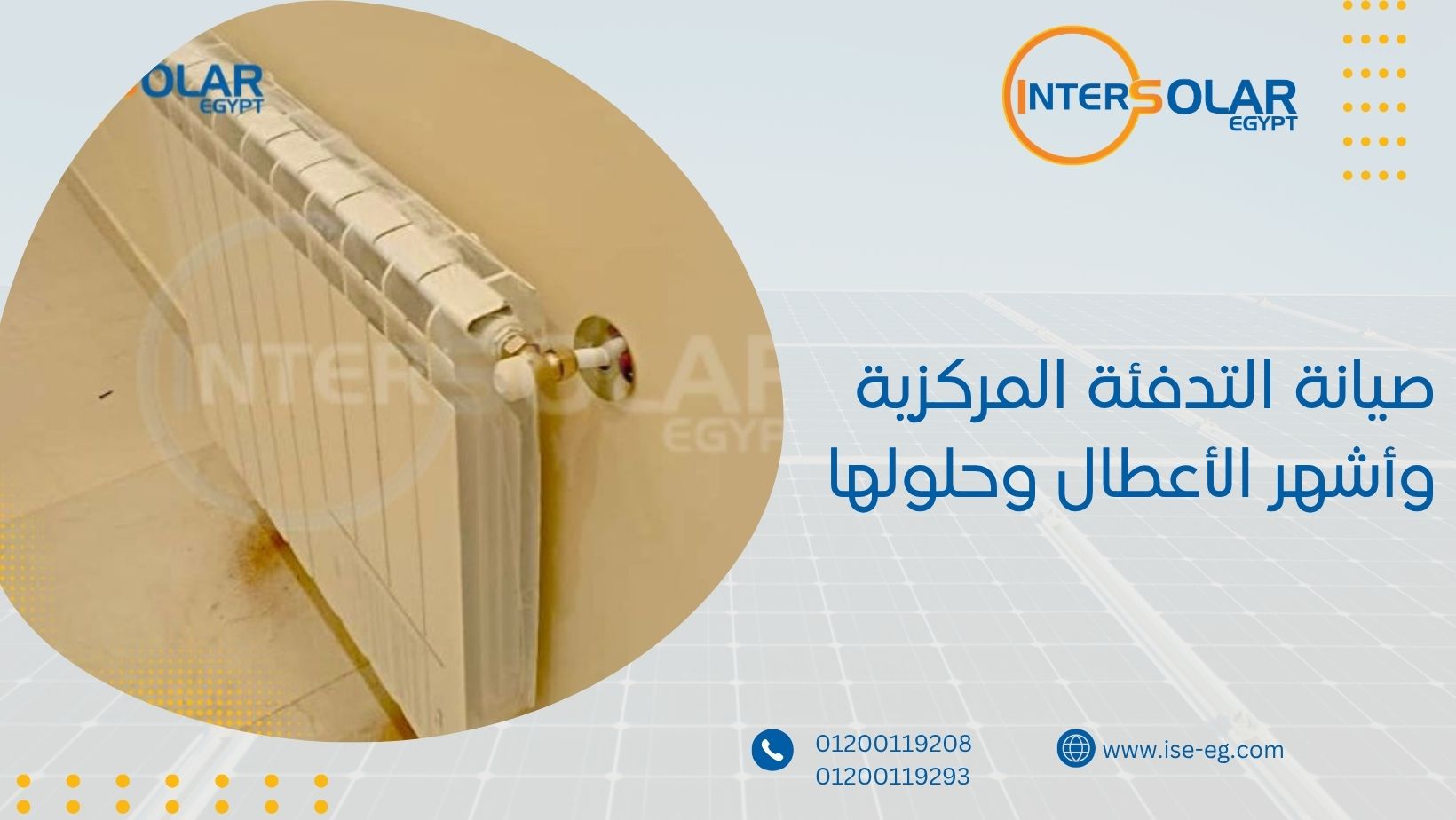 صيانة التدفئة المركزية وأشهر الأعطال وحلولها