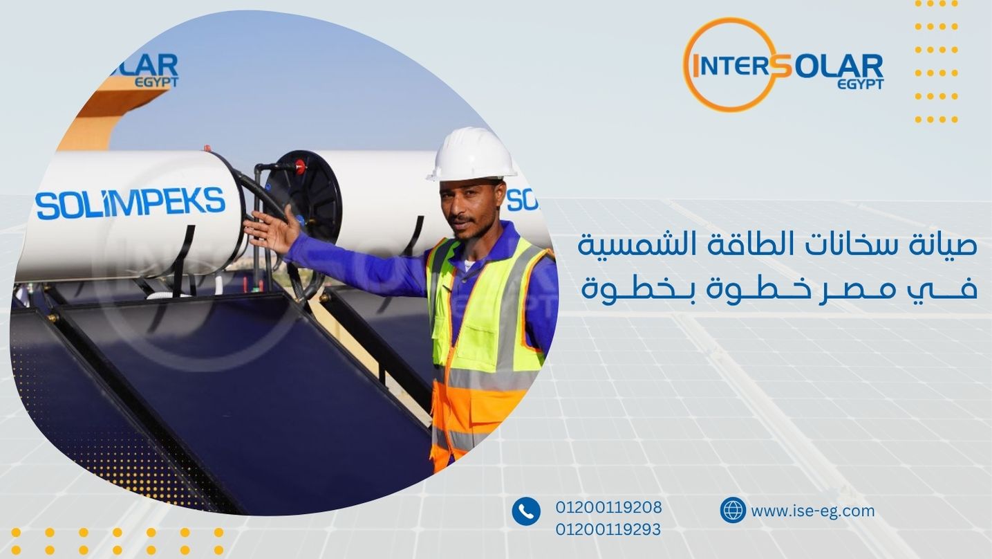 صيانة سخانات الطاقة الشمسية في مصر خطوة بخطوة