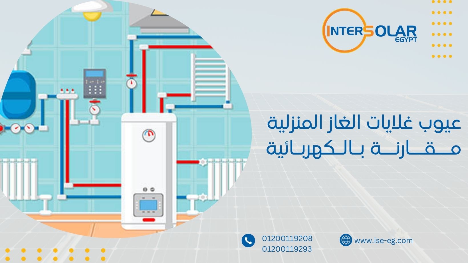 عيوب غلايات الغاز المنزلية مقارنة بالكهربائية