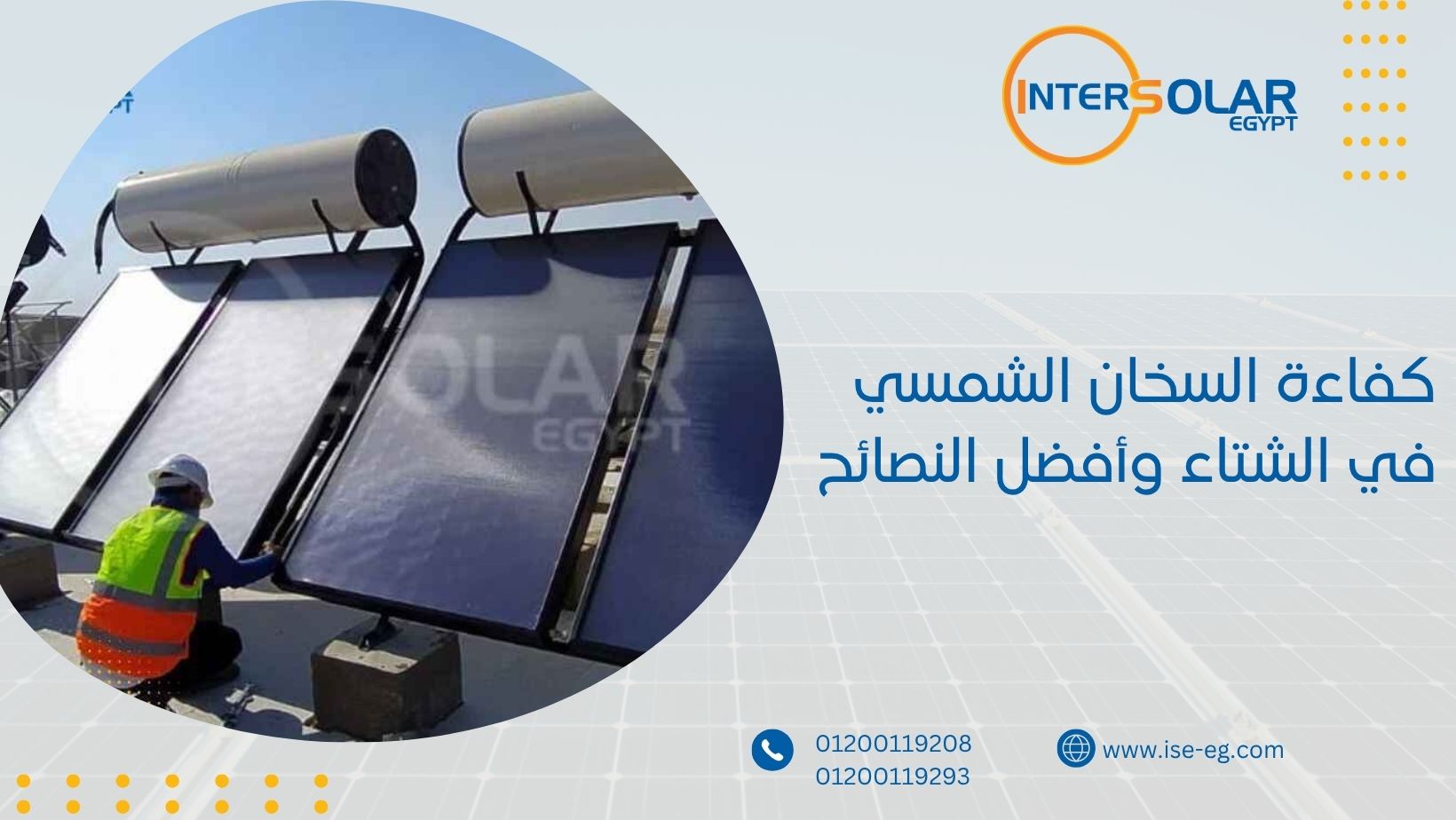 كفاءة السخان الشمسي في الشتاء وأفضل النصائح