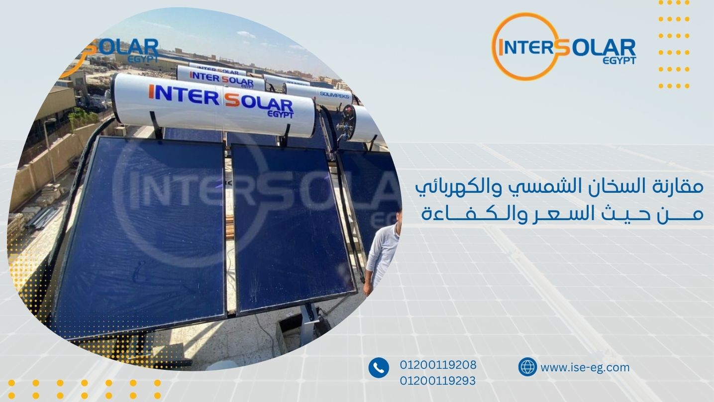 مقارنة السخان الشمسي والكهربائي من حيث السعر والكفاءة
