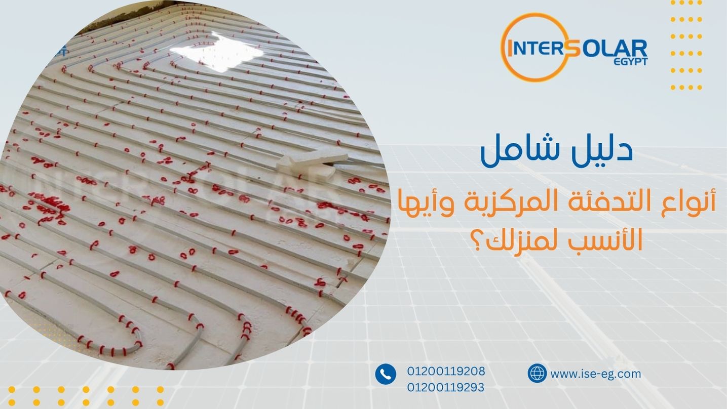 أنواع التدفئة المركزية وأيها الأنسب لمنزلك