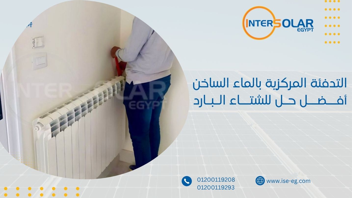 التدفئة المركزية بالماء الساخن أفــضــل حـل للشتــاء الـبـارد