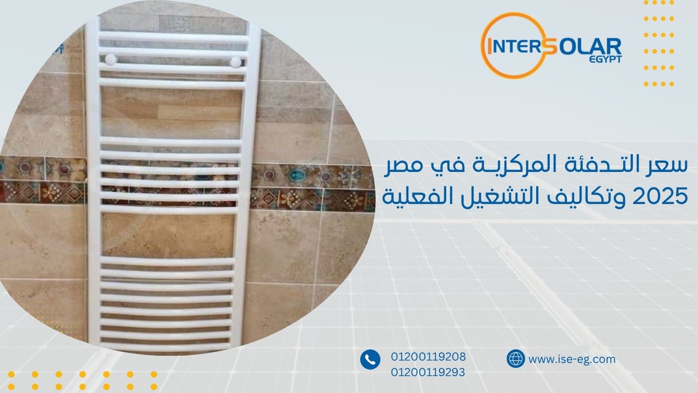 سعر التدفئة المركزية في مصر 2025 وتكاليف التشغيل الفعلية