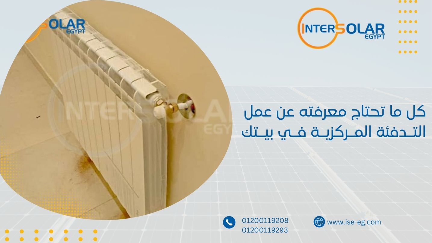 كل ما تحتاج معرفته عن عمل التدفئة المركزية في بيتك