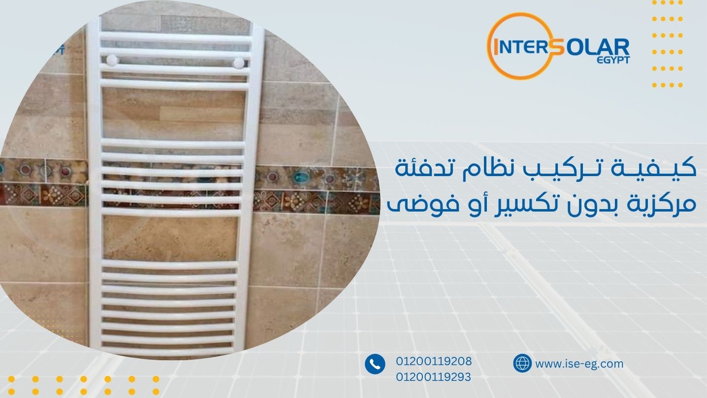 كيفية تركيب نظام تدفئة مركزية بدون تكسير أو فوضى