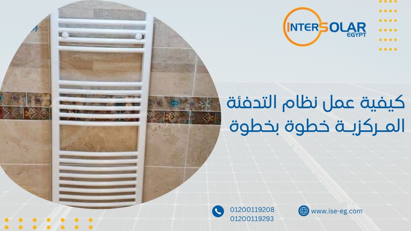 كيفية عمل نظام التدفئة المركزية