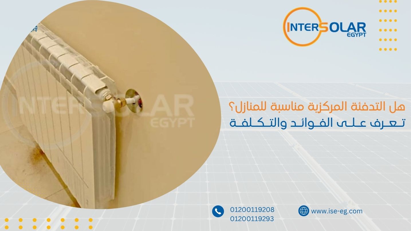 هل التدفئة المركزية مناسبة للمنازل؟ تعرف على الفوائد والتكلفة