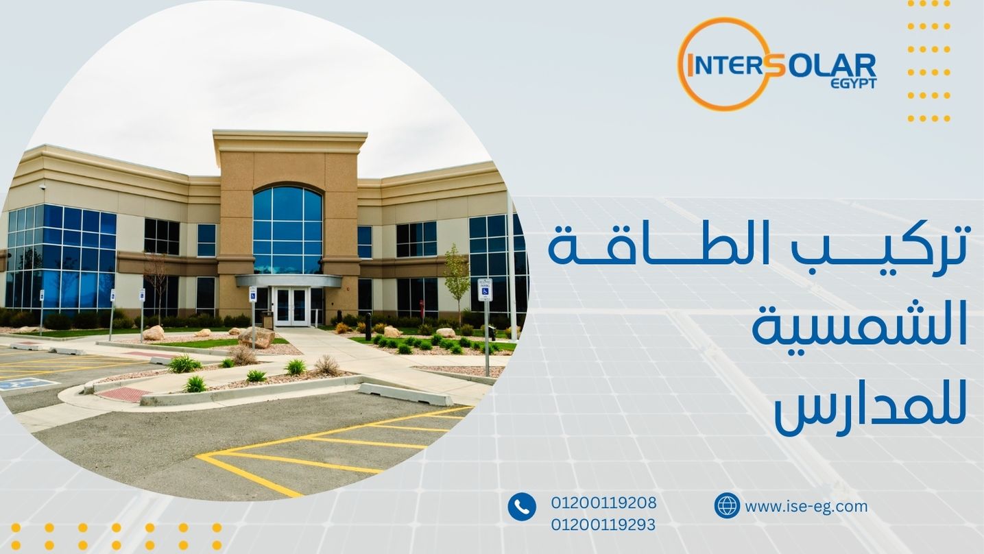 أهمية تركيب الطاقة الشمسية للمدارس