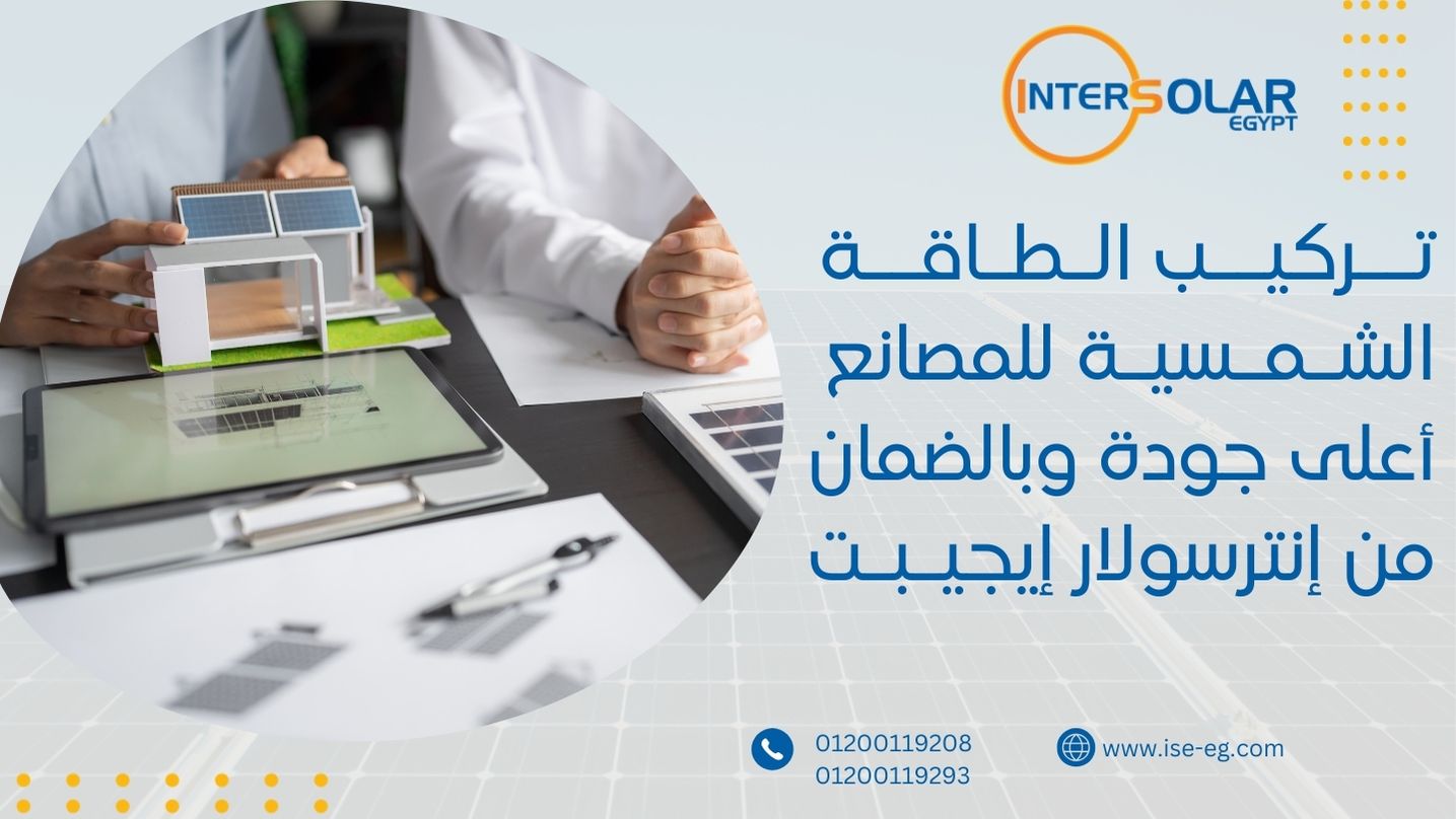 تركيب الطاقة الشمسية للمصانع أعلى جودة وبالضمان من إنترسولار إيجيبت