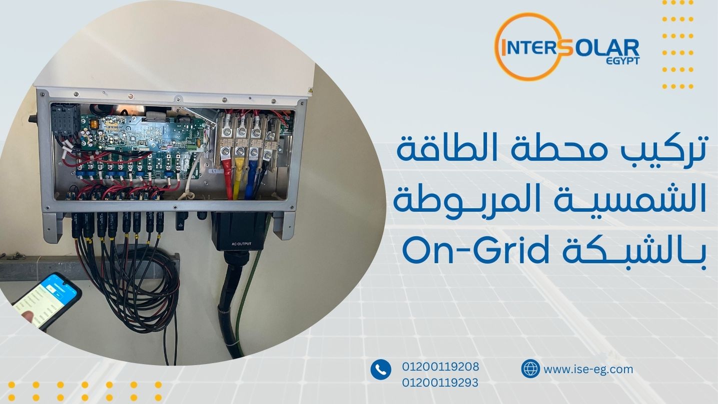 تركيب محطة الطاقة الشمسيـة المربـوطة بـالشبـكة On-Grid