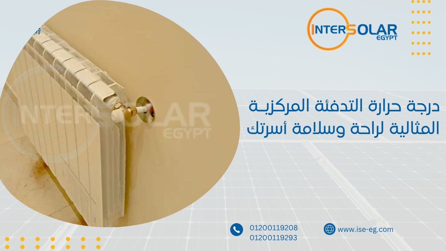 درجة حرارة التدفئة المركزية المثالية لراحة وسلامة أسرتك