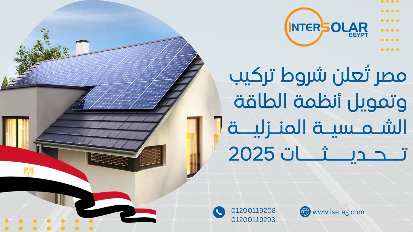 مصر تُعلن شروط تركيب وتمويل أنظمة الطاقة الشـمـسيـة المنـزليــة تــحـديـــثـــات 2025