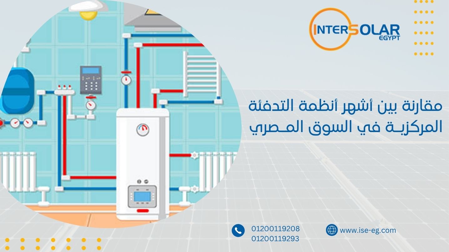 مقارنة بين أشهر أنظمة التدفئة المركزية في السوق المصري