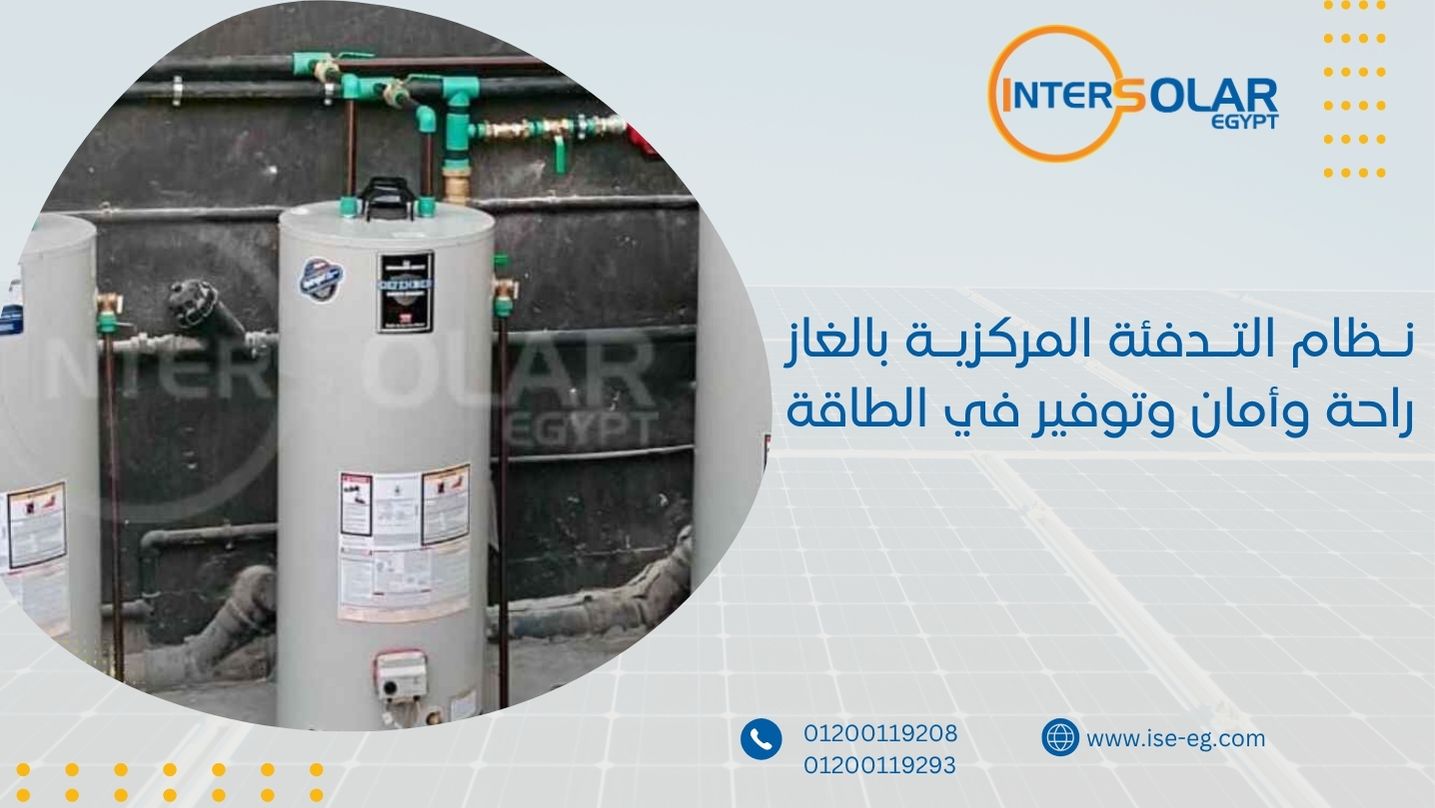 نظام التدفئة المركزية بالغاز راحة وأمان وتوفير في الطاقة