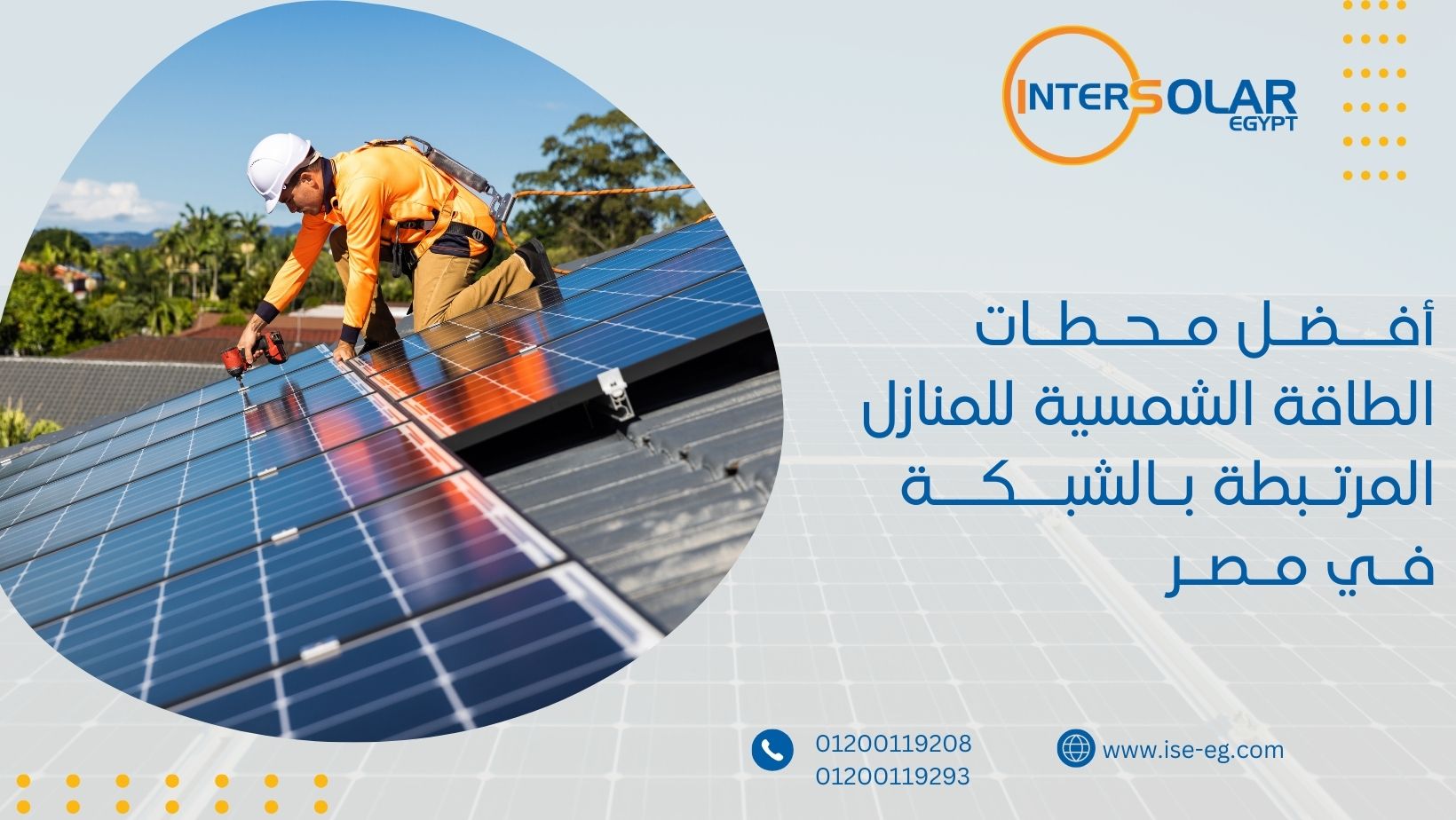 أفضل محطات الطاقة الشمسية للمنازل المرتبطة بالشبكة في مصر