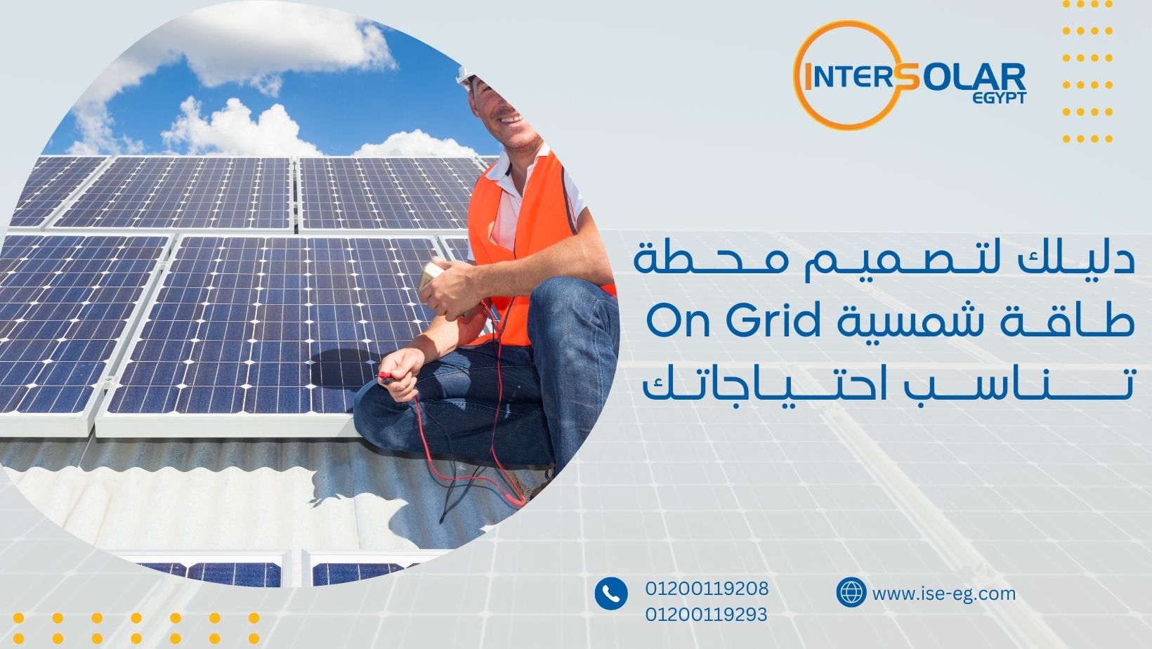 دليلك لتصميم محطة طاقة شمسية On Grid تناسب احتياجاتك