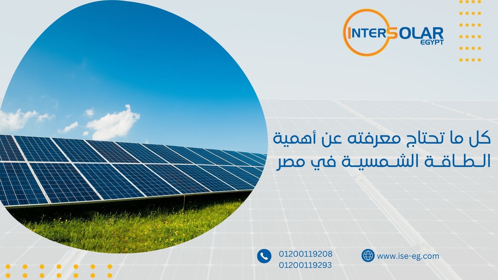 كل ما تحتاج معرفته عن أهمية الـطـاقـة الشـمسيـة في مصر