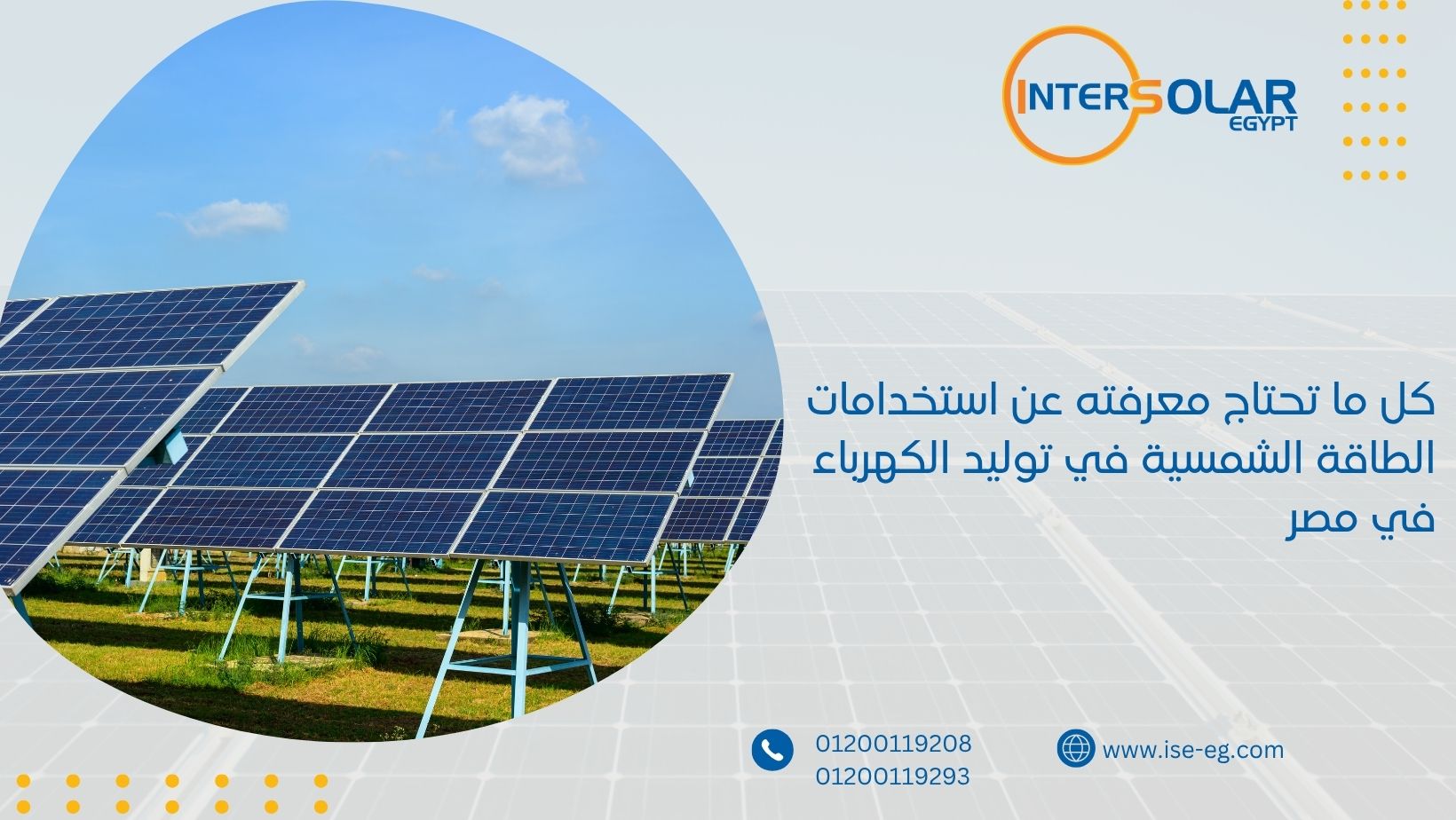 كل ما تحتاج معرفته عن استخدامات الطاقة الشمسية في توليد الكهرباء في مصر