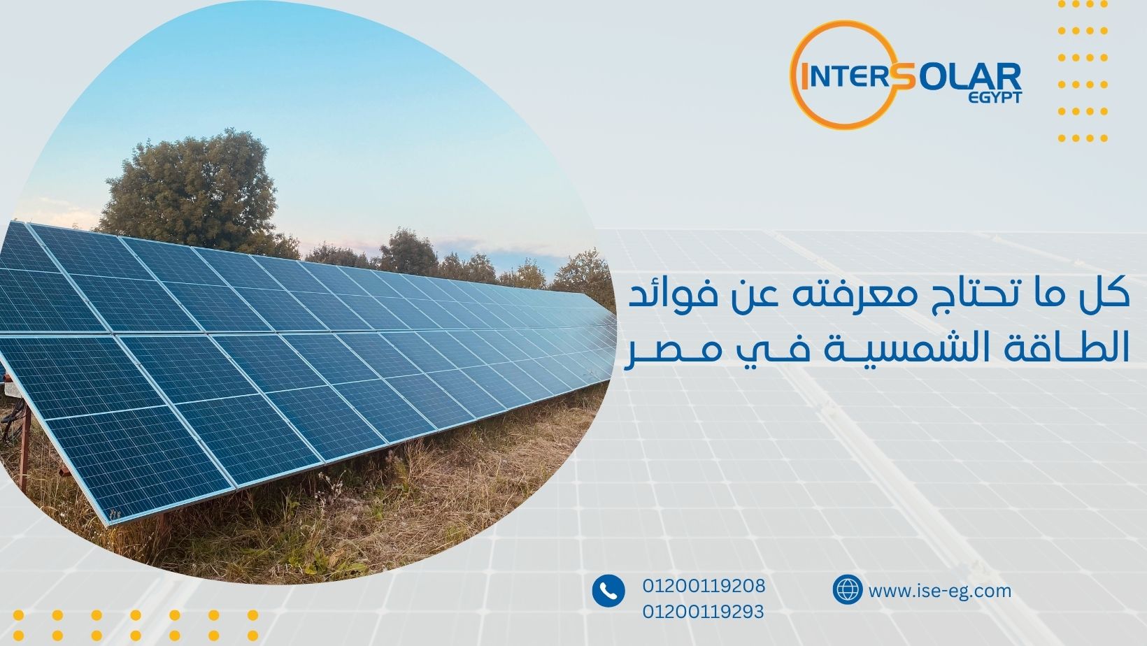 كل ما تحتاج معرفته عن فوائد الطـاقة الشمسيـة فـي مـصـر