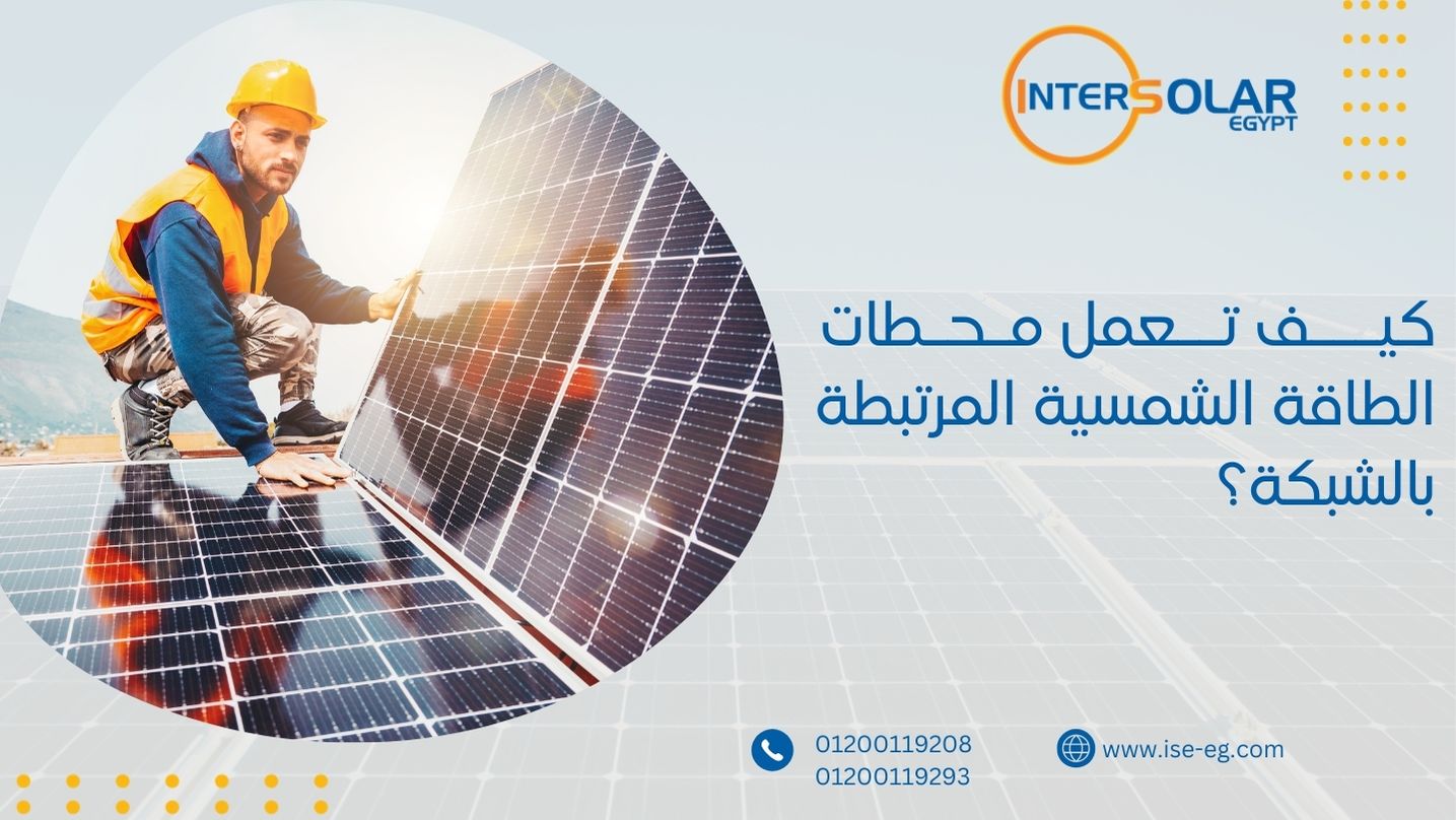 كيـــف تــعمل مـحـطات الطاقة الشمسية المرتبطة بالشبكة؟