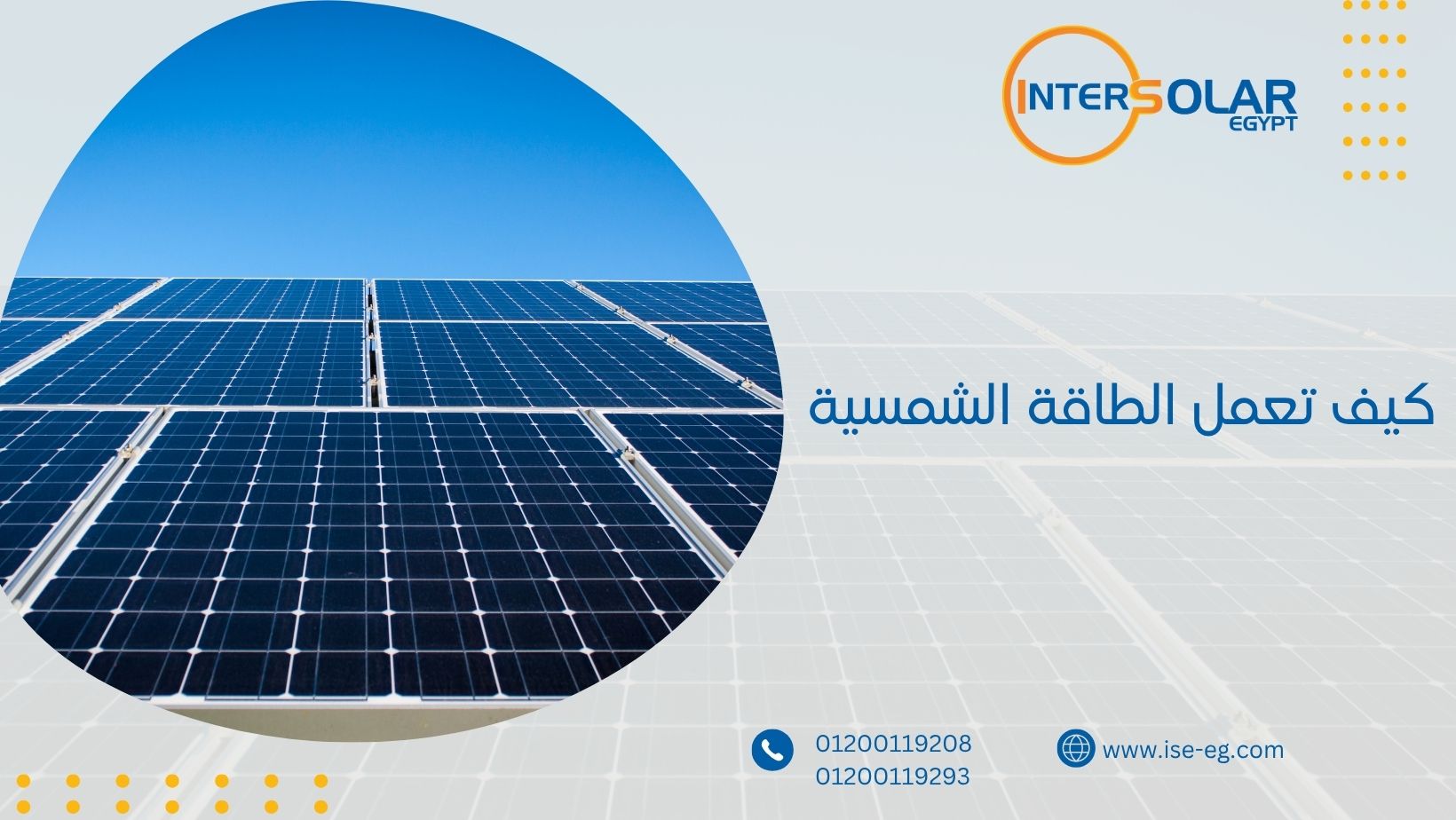 كيف تعمل الطاقة الشمسية