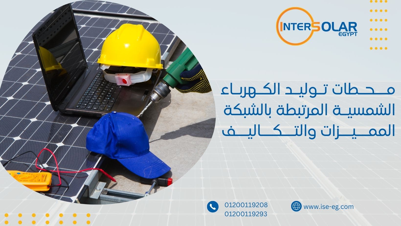 محطات توليد الكهرباء الشمسية المرتبطة بالشبكة المميزات والتكاليف