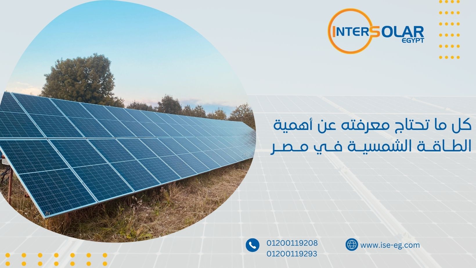 كل ما تحتاج معرفته عن أهمية الطاقة الشمسية في مصر