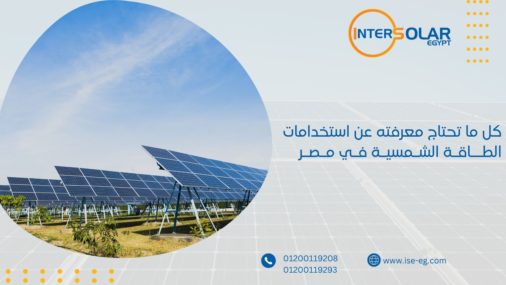 كل ما تحتاج معرفته عن استخدامات الطاقة الشمسية في مصر